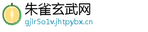朱雀玄武网